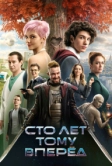 Сто лет тому вперёд (2024)