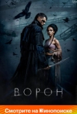 Ворон (2024)