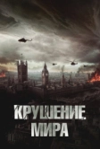 Крушение мира (2023)