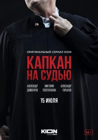 Капкан на судью (2022)