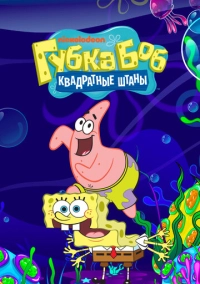 Губка Боб квадратные штаны (1999)