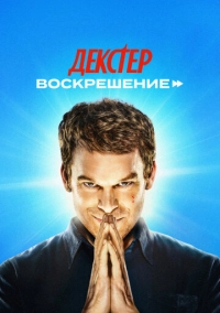 Декстер: Воскрешение (2025)