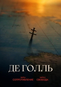 Де Голль. Часть 1. Сопротивление (2026)