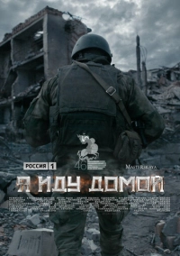 Я иду домой (2023)