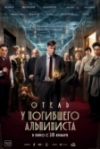 Отель «У погибшего альпиниста»