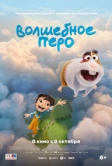 Волшебное перо (2026)